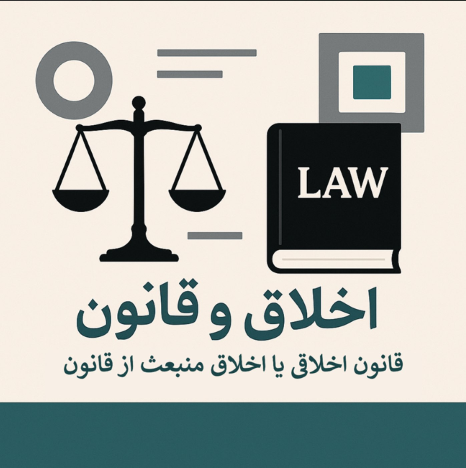 رابطه‌ی اخلاق و قانون